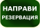 Резервации в заведението