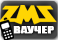 take a voucher by SMS