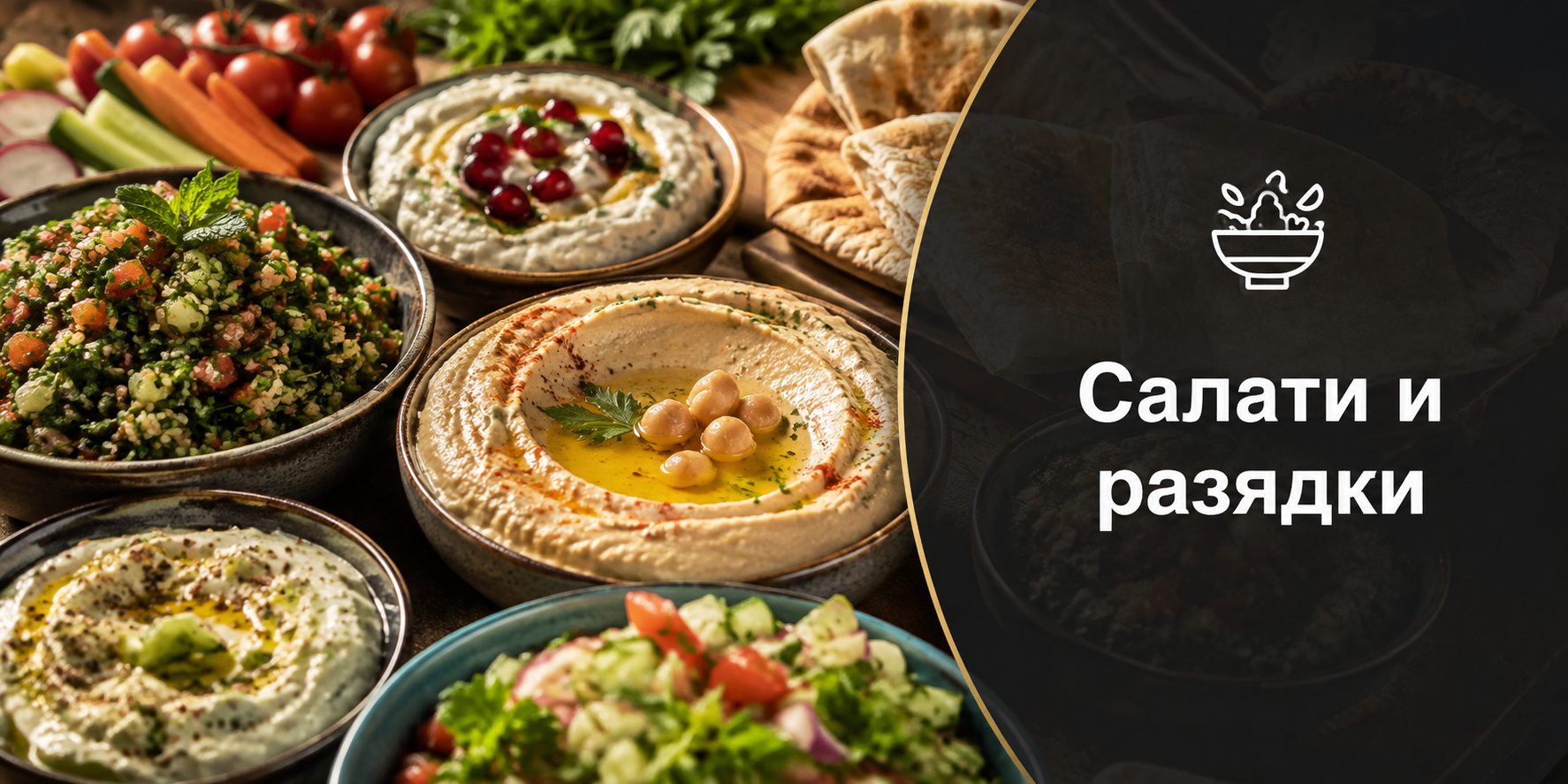 Салати и разядки