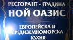 Ресторант Ной