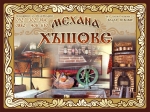 Механа ХЪШОВЕ