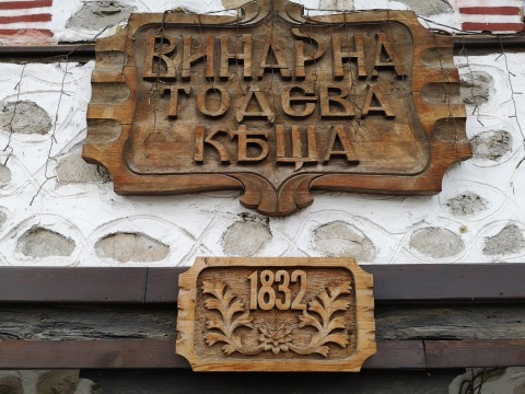 This is Тодева къща's logo
