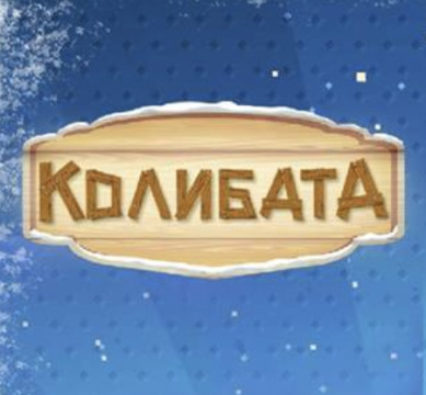 This is Kolibata Pit Stop / Колибата's logo