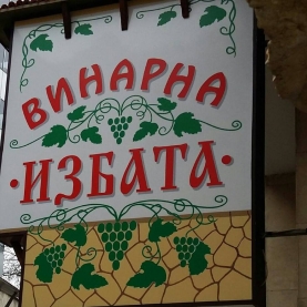 This is Винарна Избата's logo