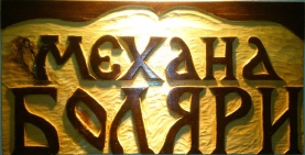 Tavern Boliari лого