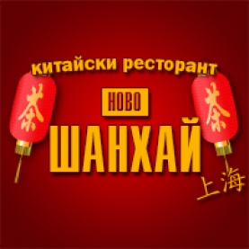 This is Китайски Ресторант НОВО Шан Хай Богориди's logo