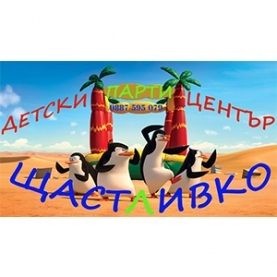 Детски парти център ЩАСТЛИВКО logo