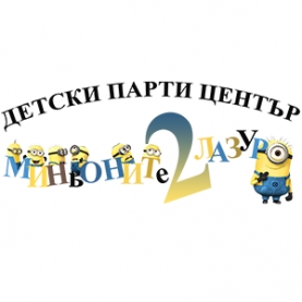 Детски парти център Миньоните 2 - ЛАЗУР logo
