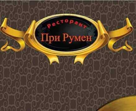 This is При Румен's logo