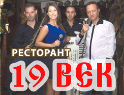 This is ресторант 19 ВЕК's logo