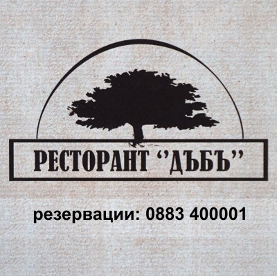 This is ресторант Дъбъ's logo