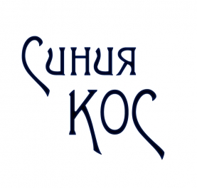 This is ресторант Синия КОС's logo