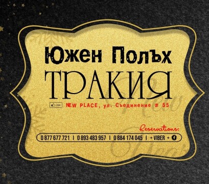 This is Южен Полъх Тракия New Place's logo