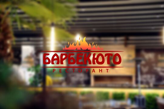 Барбекюто Ресторант лого