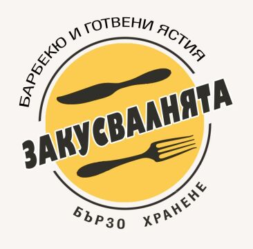 This is Закусвалнята's logo
