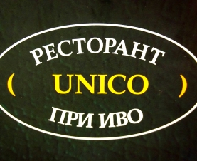 This is ресторант Унико's logo