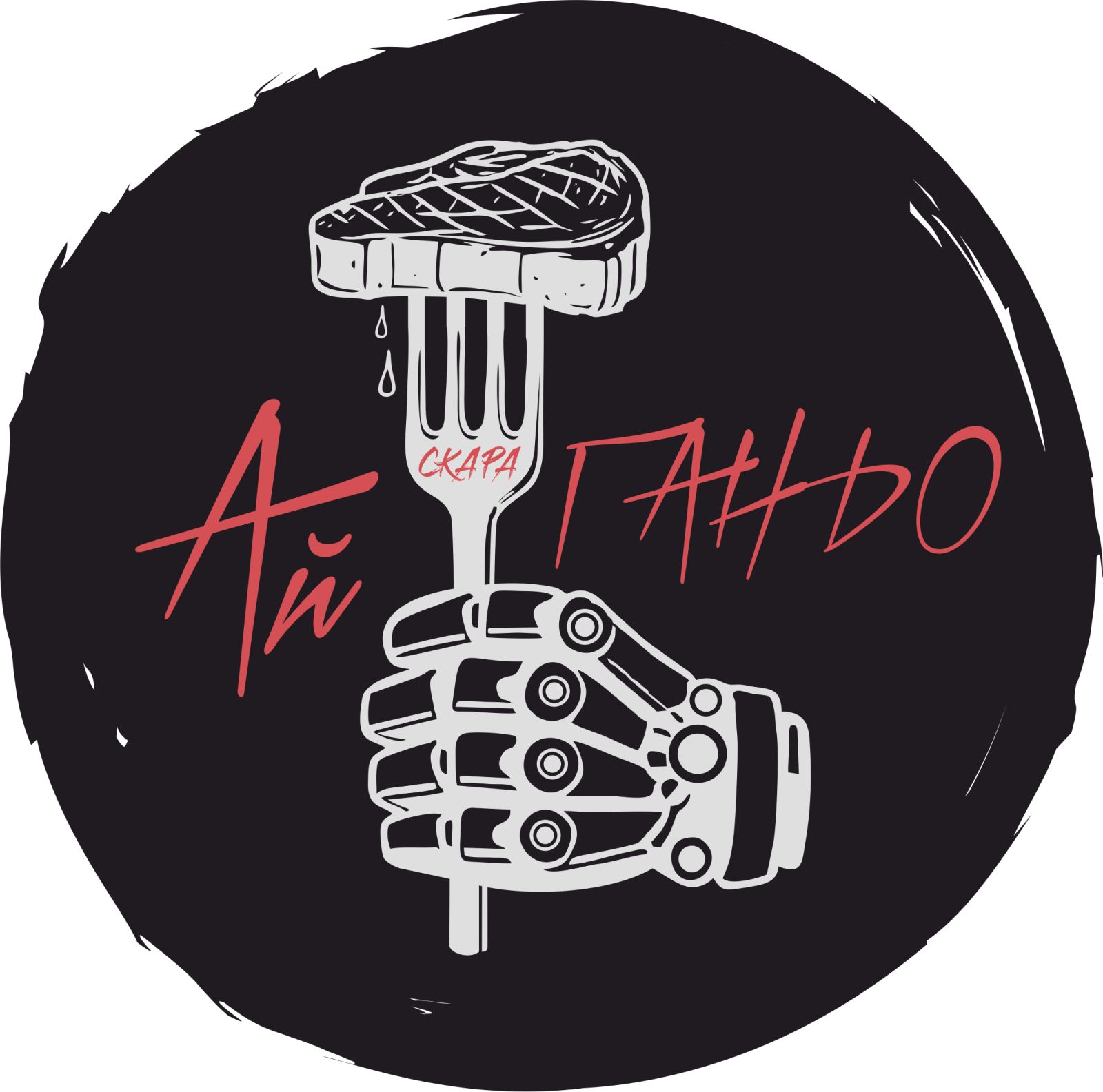 СКАРА АЙ ГАНЬО