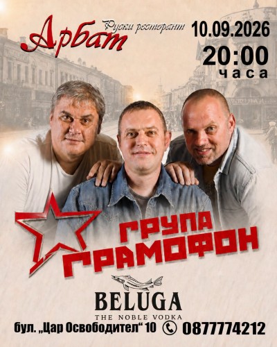 Група Грамофон в Арбат