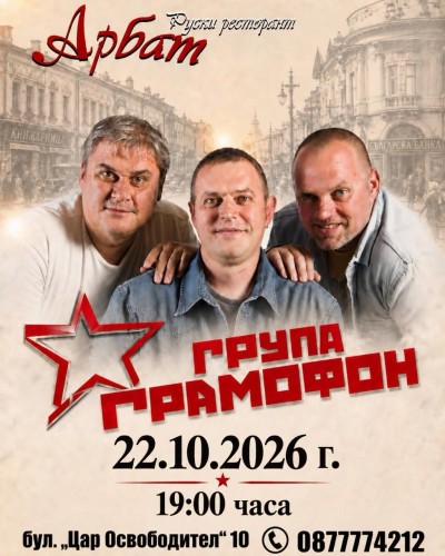 ВЕЧЕР С ГРУПА „ГРАМОФОН“ В РЕСТОРАНТ АРБАТ