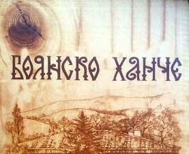 This is БОЯНСКО ХАНЧЕ's logo