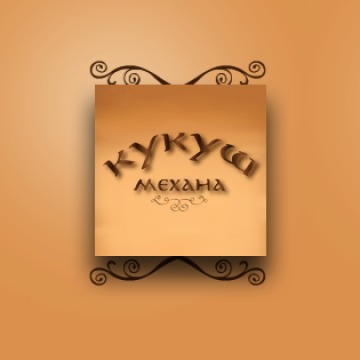 This is Механа Кукуш's logo