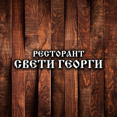 This is Ресторант Свети Георги , Надежда 2's logo