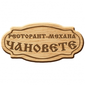 Механа ЧАНОВЕТЕ logo