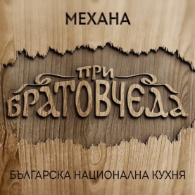 Механа При Братовчеда - Музика на живо logo