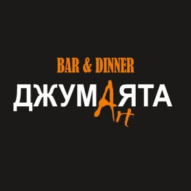 This is Джумаята Арт Ресторант's logo