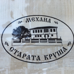 This is Механа Старата Круша's logo