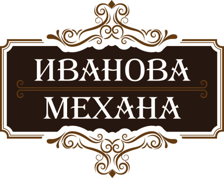 Иванова Механа Младост НОВ logo