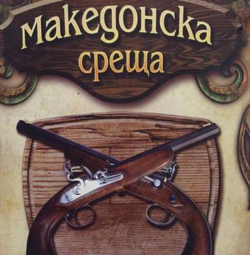 Механа Македонска среща logo