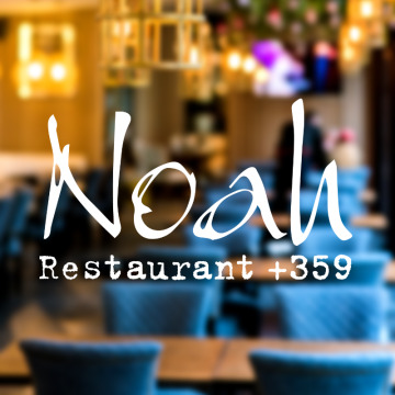 Ресторант Ноа +359 / Noah logo
