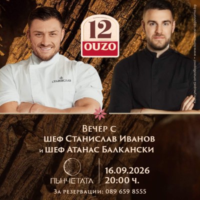 16.9 / Кулинарна вечер с Шеф Станислав Иванов и Шеф Балкански