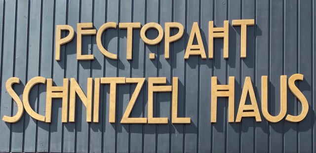 This is Schnitzel Haus / Шницел Хаус's logo