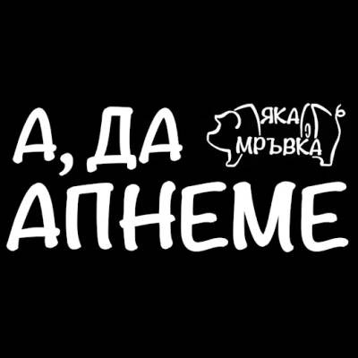 А Да Апнемe