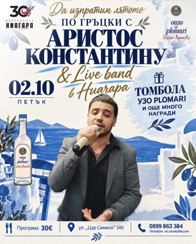 ДА ИЗПРАТИМ ЛЯТОТО ПО ГРЪЦКИ С АРИСТОС КОНСТАНТИНУ