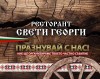 Главна галерия photo 1 for Ресторант Свети Георги , Надежда 2