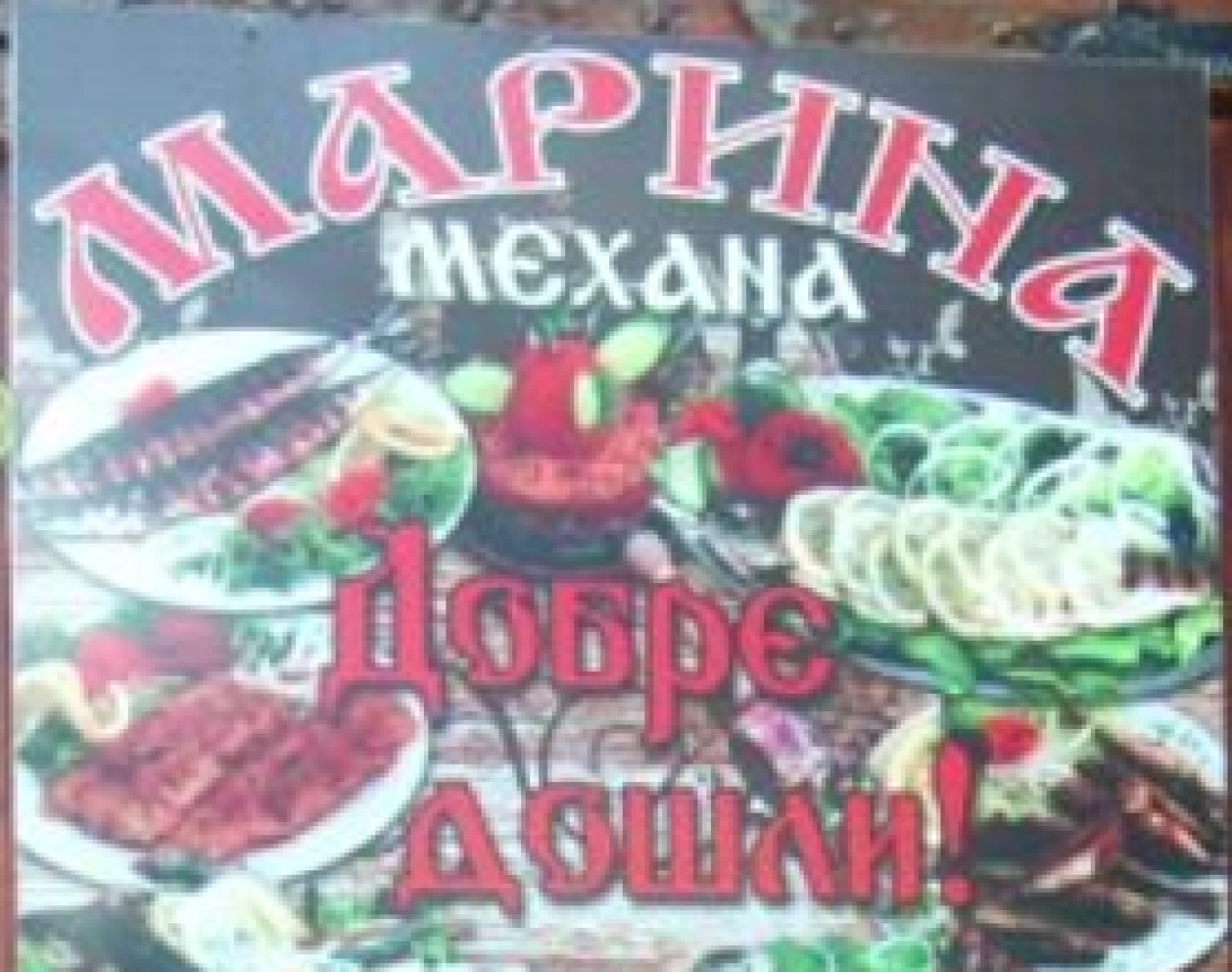 Механа Марина Св. Константин и Елена