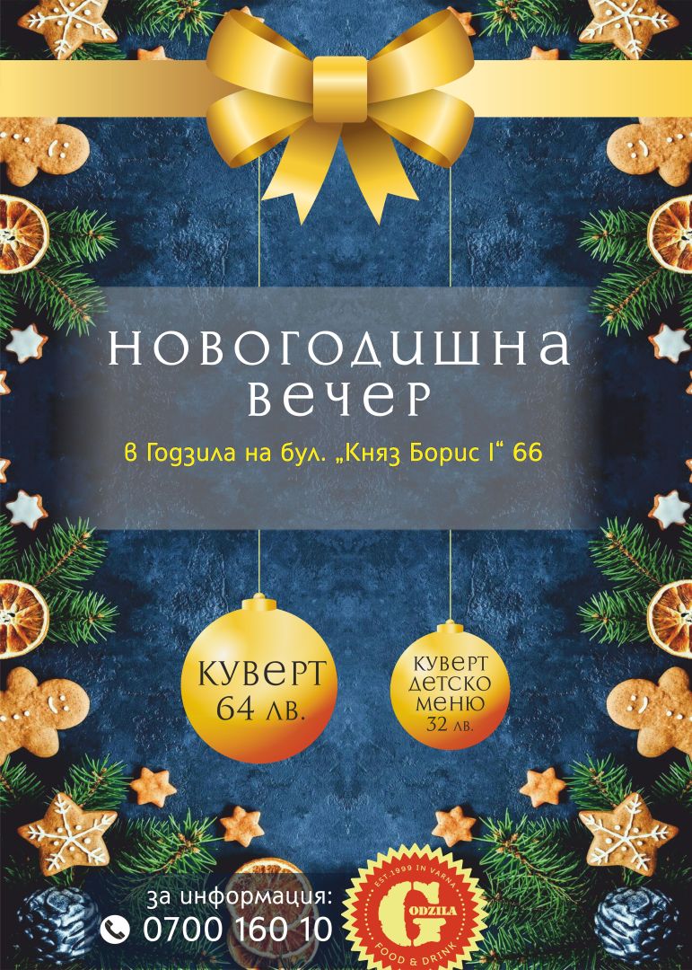 НОВА ГОДИНА В GODZILA