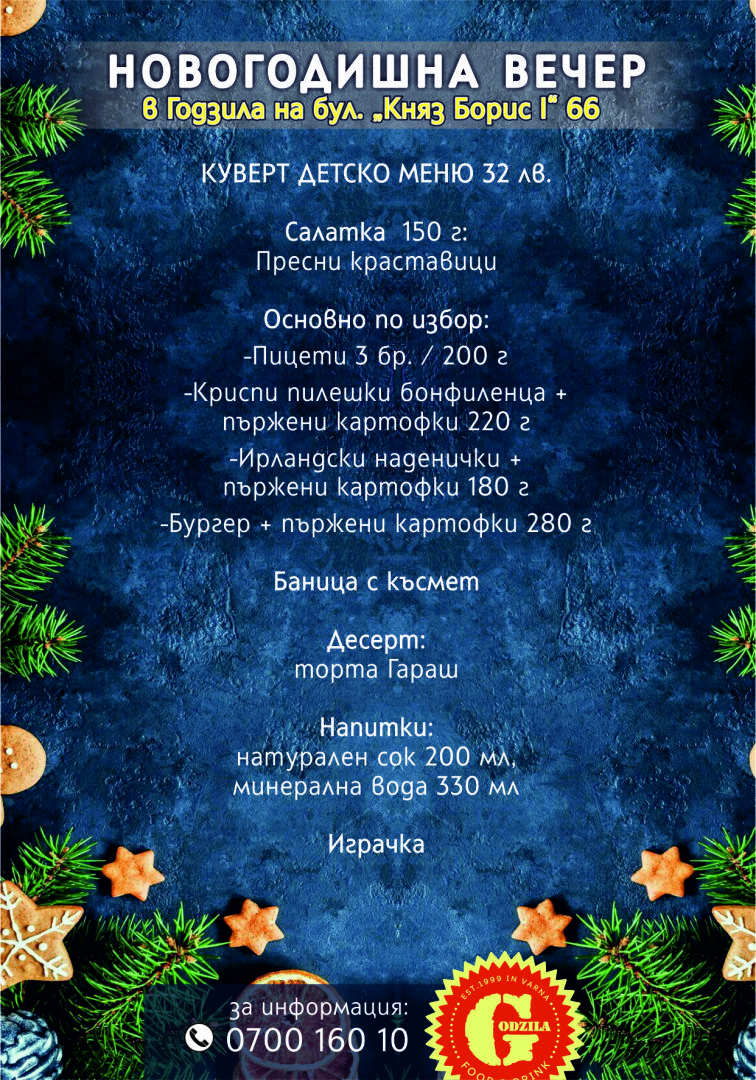 НОВА ГОДИНА В GODZILA