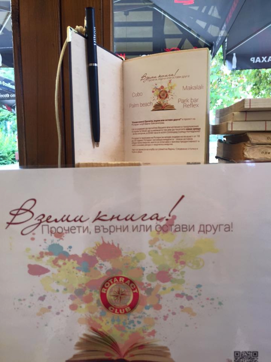 Вземи книга! Прочети, върни или остави друга...