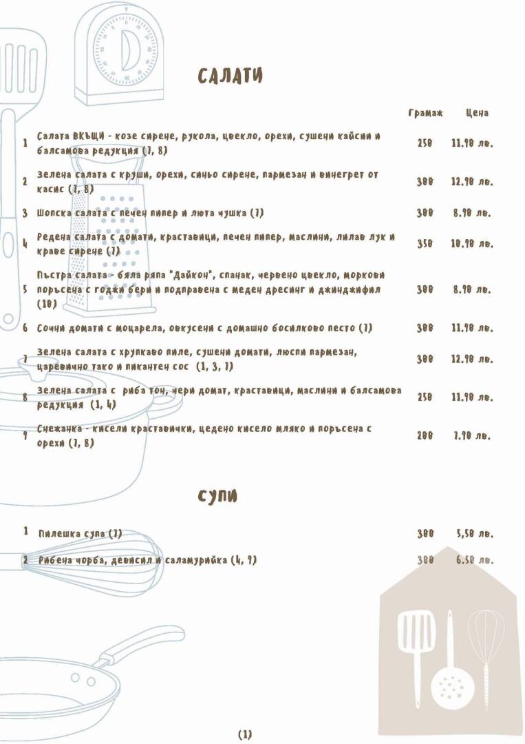 Нашето меню