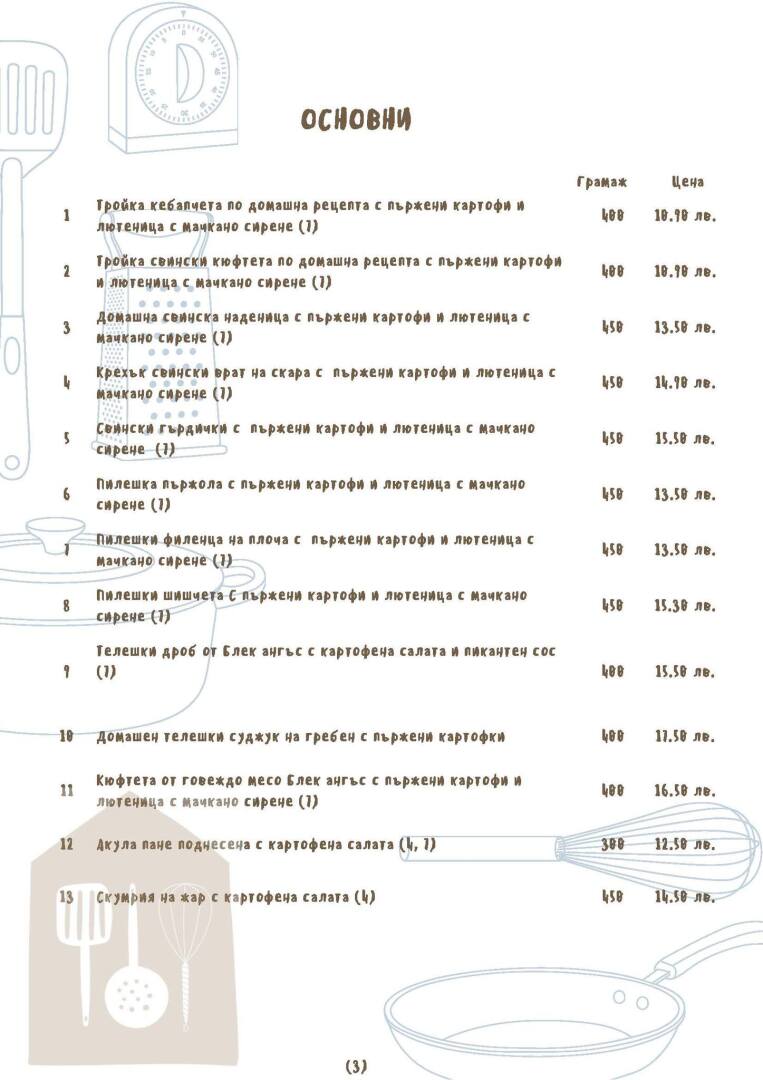 Нашето меню