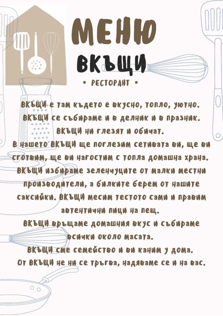 Нашето меню