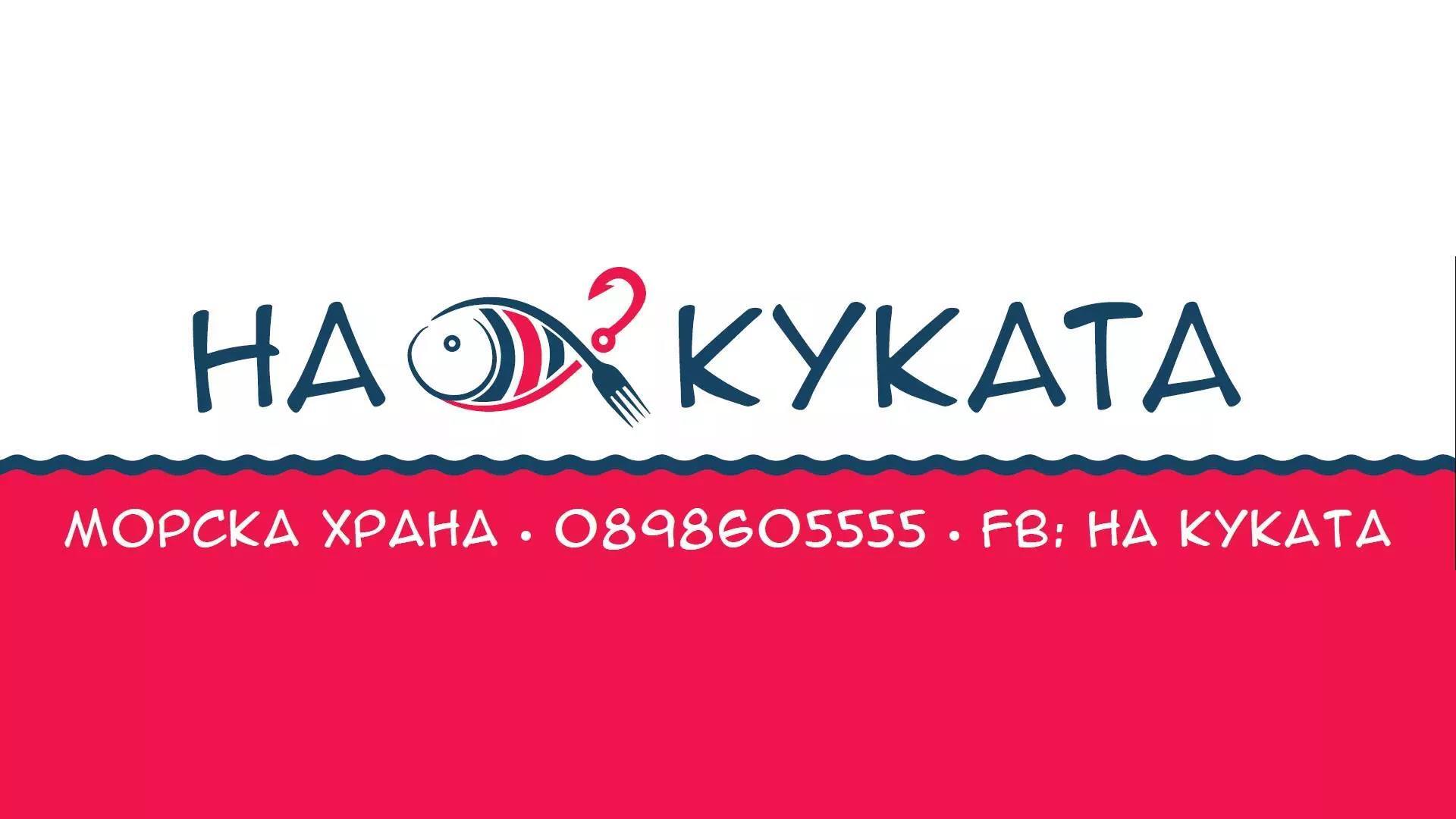 На Куката Варна venue cover photo
