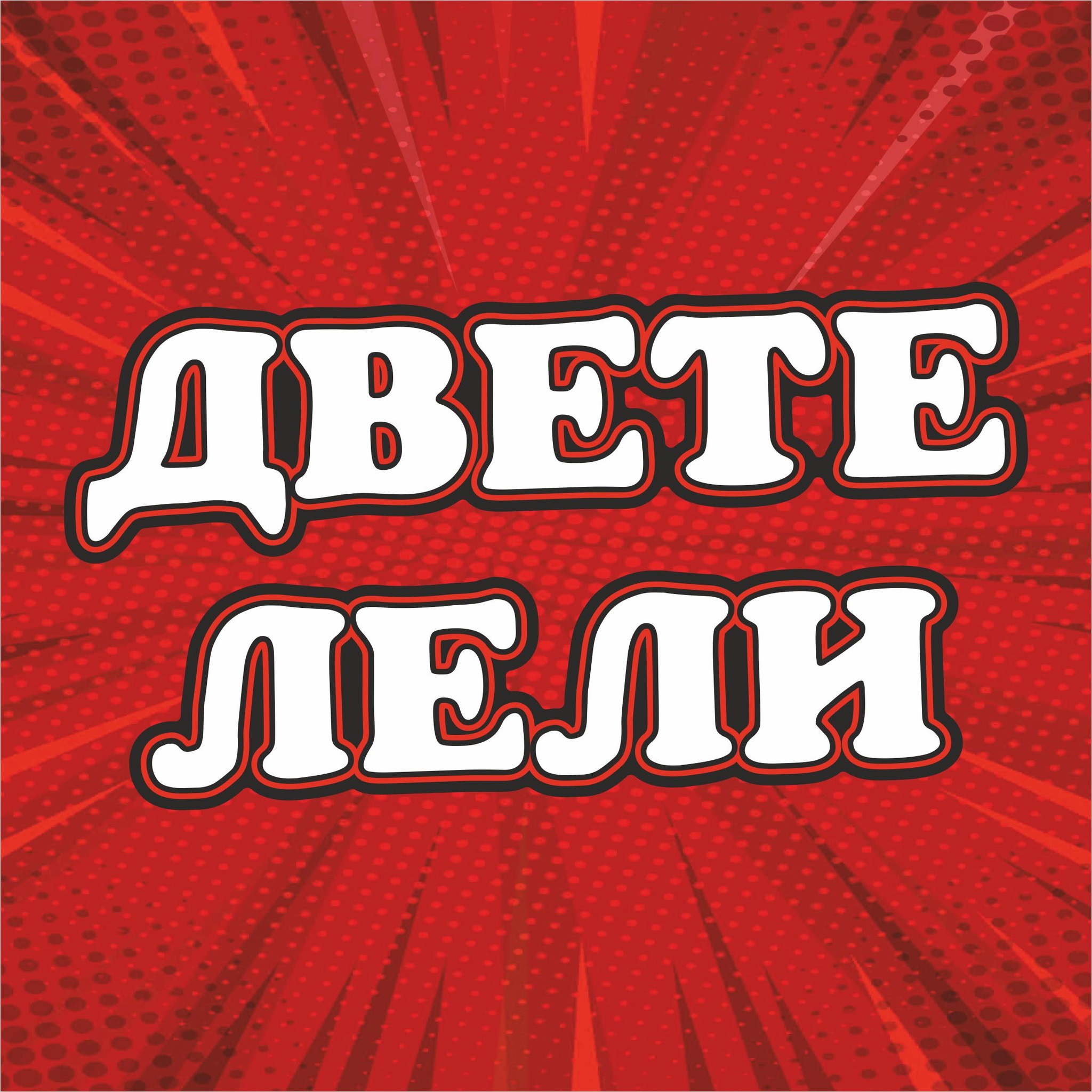 Главна галерия