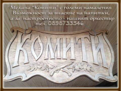 This is Механа КОМИТИ's logo