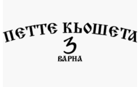 This is Петте Кьошета Варна's logo