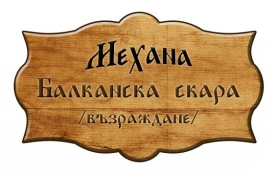 Балканска Скара Възраждане logo